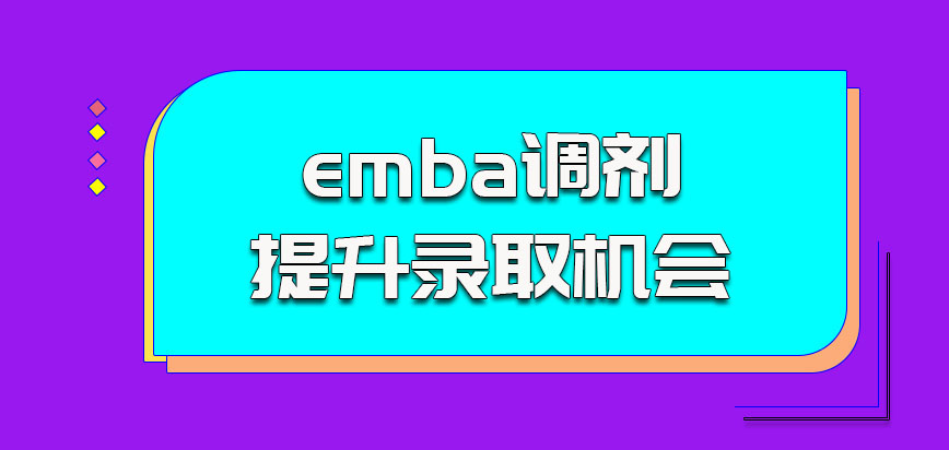 北京理工大学emba调剂可以提升录取机会