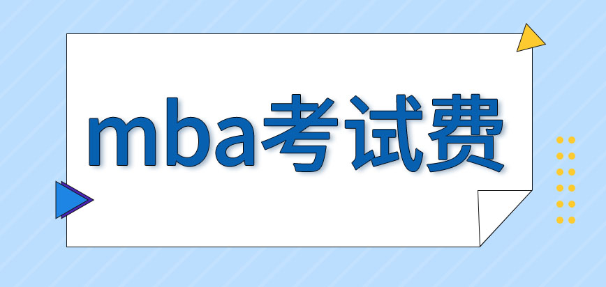 mba的考试费只可以在网上去交吗申请调剂需要花钱吗