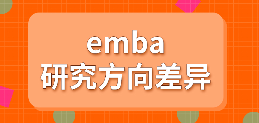 emba不同研究方向主要是在哪些地方有差异呢只能在职进修吗