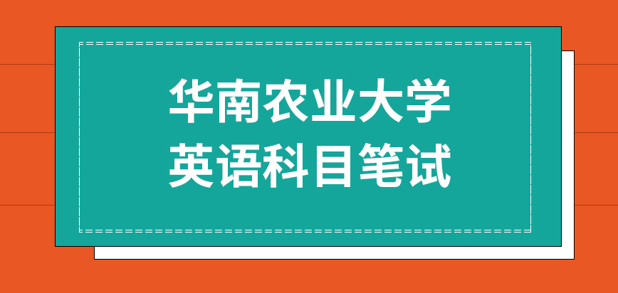 华南农业大学在职研究生英语科目是国家出题的笔试吗学校会要求有一些口语能力吗