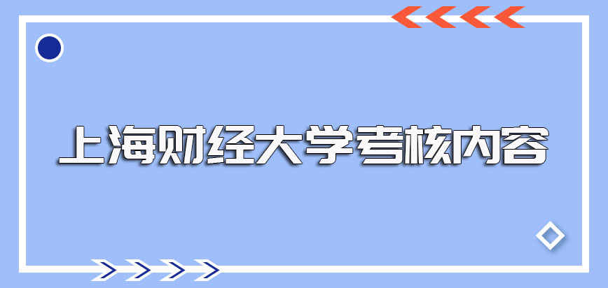上海财经大学非全日制研究生的初试考核科目以及后期复试的考试内容