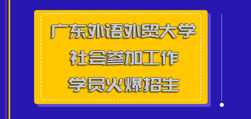 广东外语外贸大学mba针对社会参加工作学员火爆招生