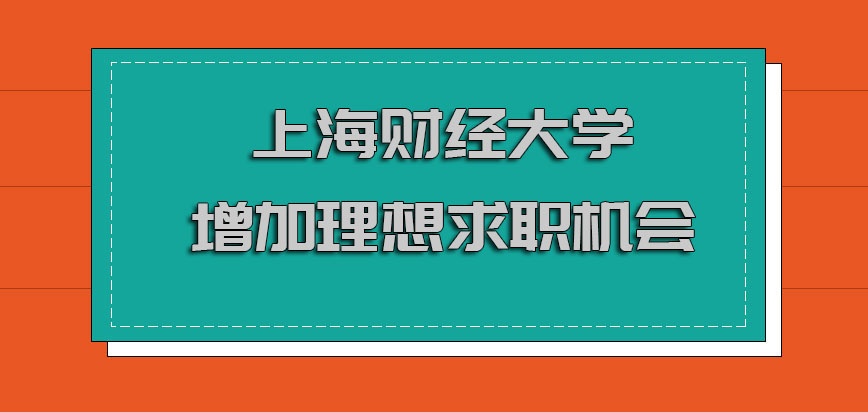 上海财经大学emba增加理想求职机会