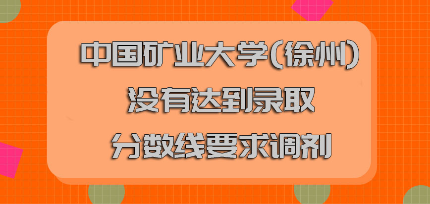 中国矿业大学(徐州)emba没有达到录取分数线要求调剂
