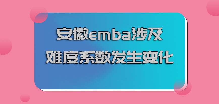 安徽emba涉及到的难度系数在发生变化