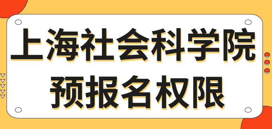上海社会科学院在职研究生如何取得预报名的权限呢预报名之后还用去确认吗