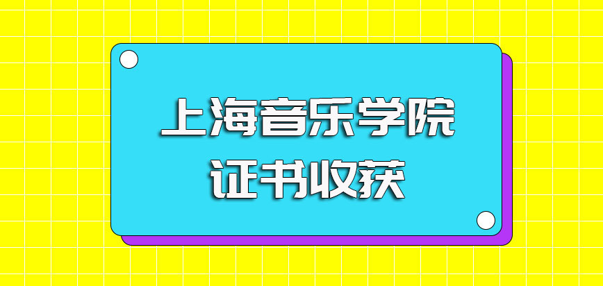 上海音乐学院非全日制研究生进修之后的证书收获以及各个证书的认可度情况