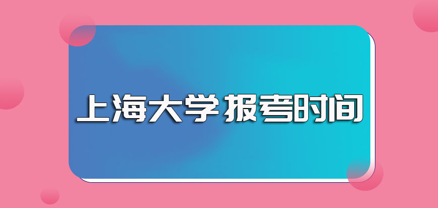 上海大学非全日制研究生的报名时间以及报名成功后的考试时间