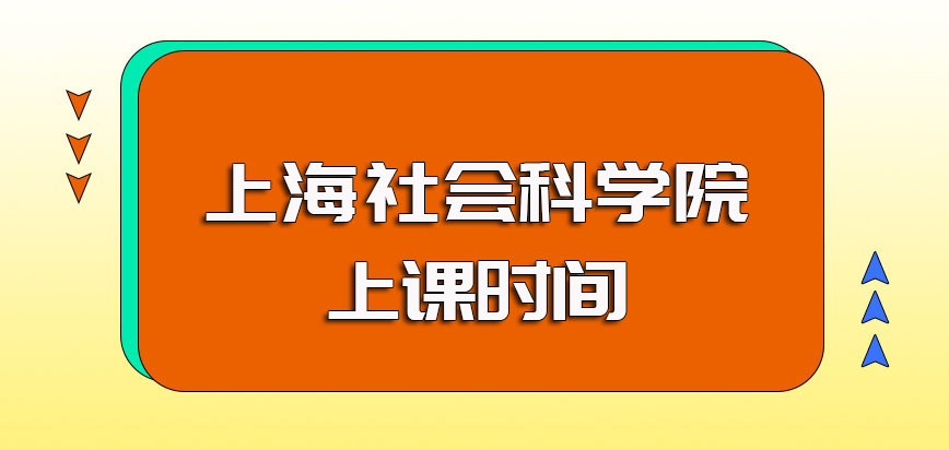 上海社会科学院非全日制研究生的上课时间安排以及期间有事可否请假的介绍
