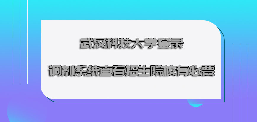 武汉科技大学mba调剂登录调剂系统查看招生的院校是有必要的