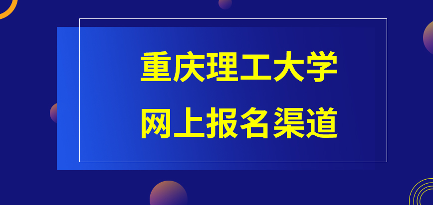 重庆理工大学在职研究生网上报名渠道是每年国家指定的吗异地的人员也可以申请吗