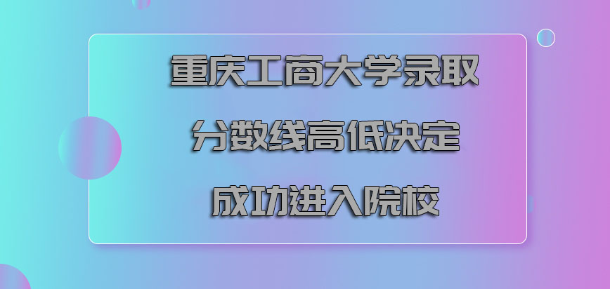 重庆工商大学mba录取分数线的高低决定考生是否能够成功进入院校