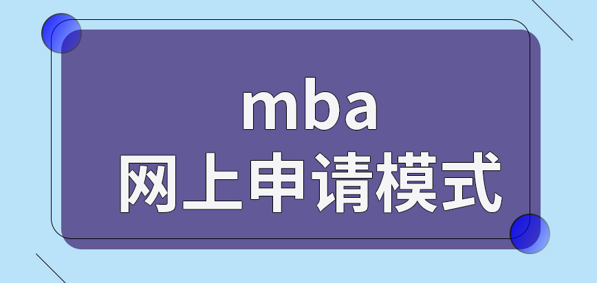 报mba是采取的网上申请模式吗什么时候可以确定申报结果呢