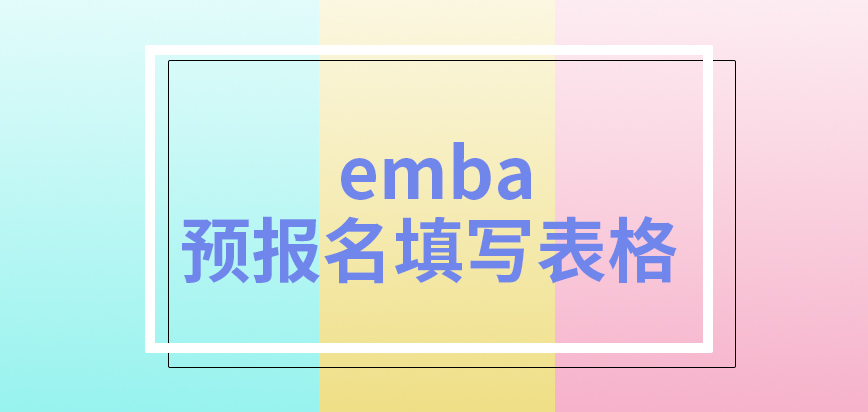 emba可通过预报名直接填写表格吗提交申请后就要立马去交资料文件吗