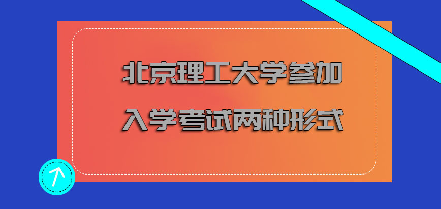 北京理工大学mba参加入学考试包括两种形式等待大家加入