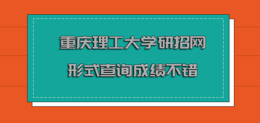 重庆理工大学mba研招网的形式查询成绩也是不错的