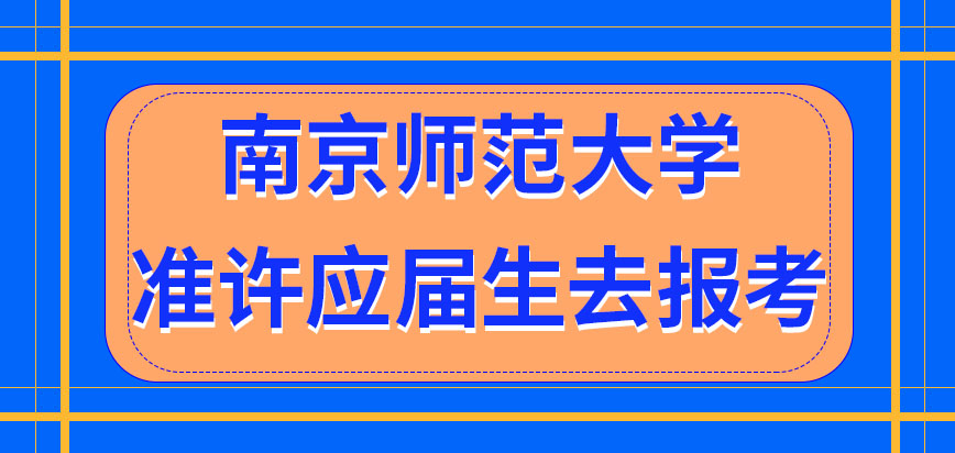 南京师范大学在职研究生是准许应届生去报考吗所要参考地点可以自己申请吗