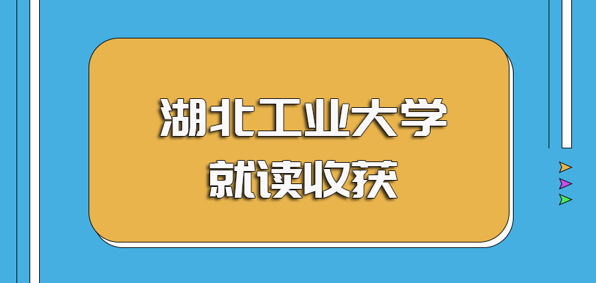 湖北工业大学非全日制研究生进修后的各方面收获及价值体现