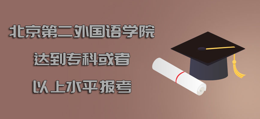 北京第二外国语学院mba达到专科或者以上的水平报考的价值很高