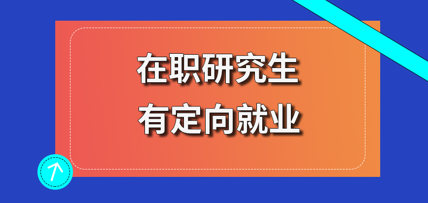 在职研究生定向就业有一种比较常见的定向就业吗签订协议才会有一定的价值吗