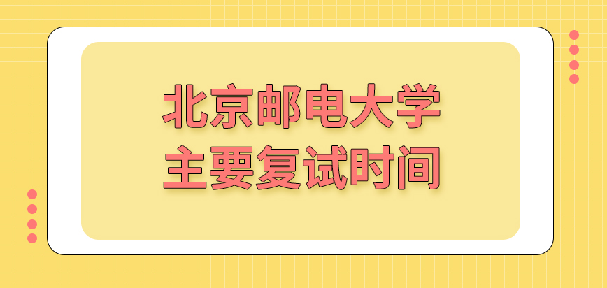 北京邮电大学在职研究生复试时间是在4月开始吗口语介绍和能力真的比较重要吗
