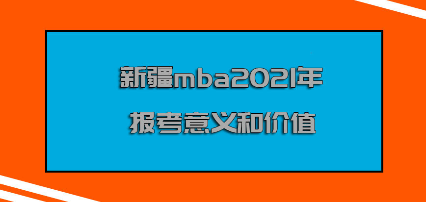 新疆mba2021年报考的意义和价值