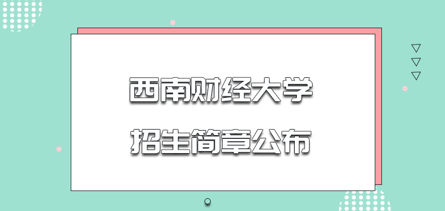 西南财经大学非全日制研究生招生简章公布了吗