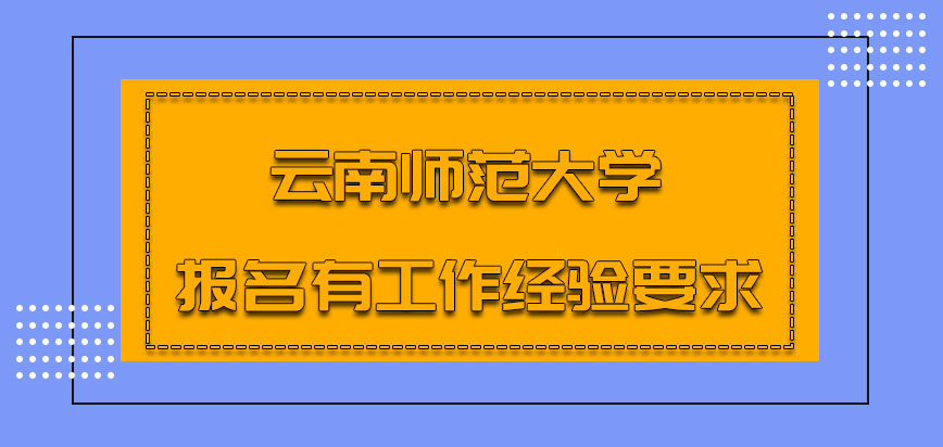 云南师范大学非全日制研究生报名有工作经验要求吗