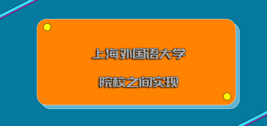 上海外国语大学mba调剂院校之间直接进行也是可以实现的