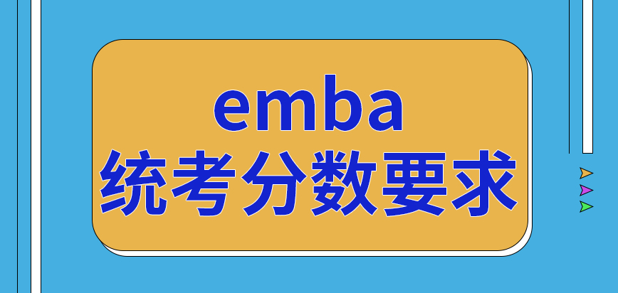 报考emba今年什么时候参加统考呢几月份公布具体分数要求呢