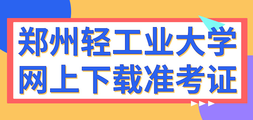 郑州轻工业大学在职研究生网上就可以下载准考证吗四科有四个考场吗