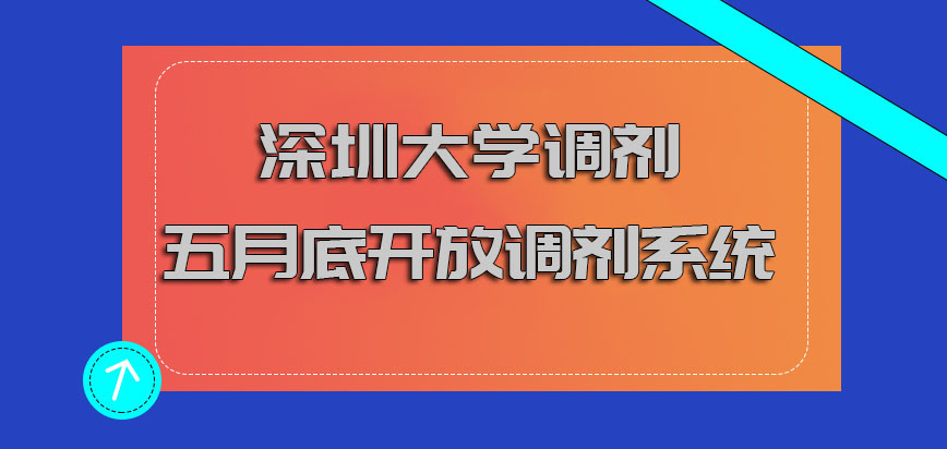 深圳大学mba调剂大概在五月底开放调剂系统