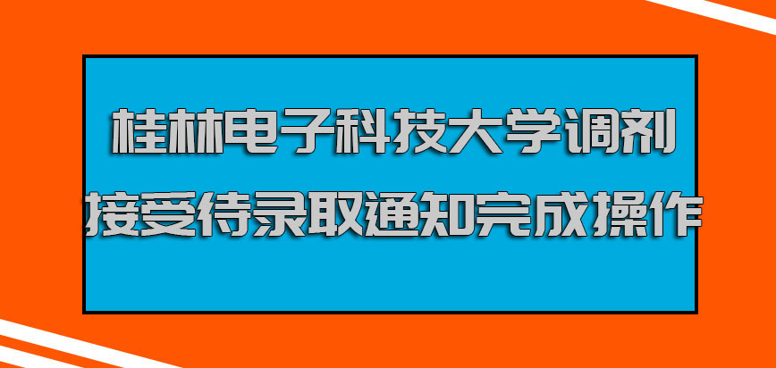 桂林电子科技大学mba调剂接受待录取通知就表示完成操作