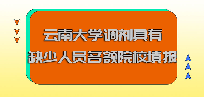 云南大学emba调剂具有缺少人员名额的院校可以继续去填报