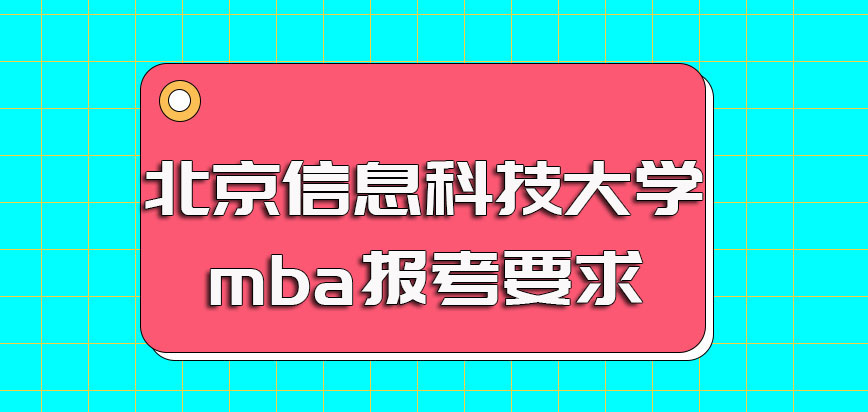 北京信息科技大学mba的报考方式以及报考之前需要满足的各方面要求