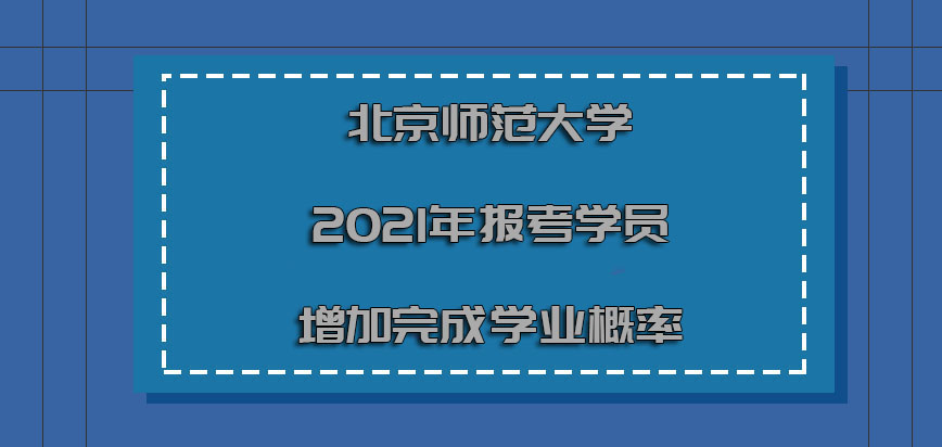 北京师范大学非全日制研究生2021年报考的学员增加完成学业的概率