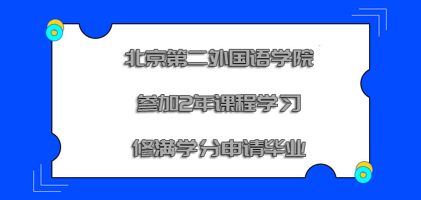 北京第二外国语学院非全日制研究生参加2年的课程学习修满学分申请毕业