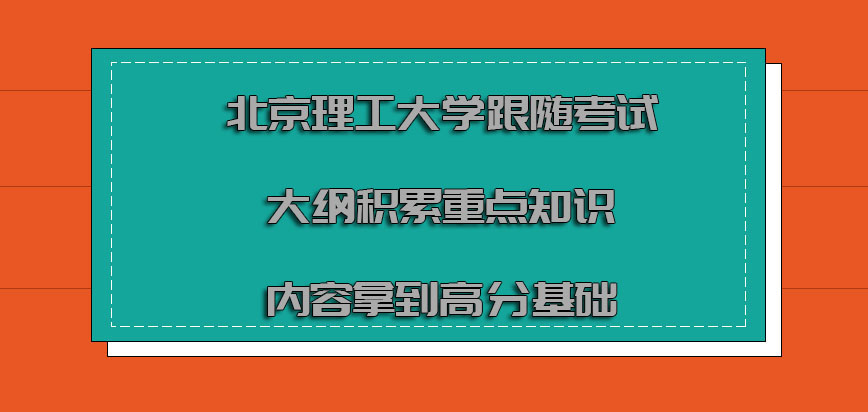 北京理工大学mba跟随考试大纲积累重点知识内容是拿到高分的基础