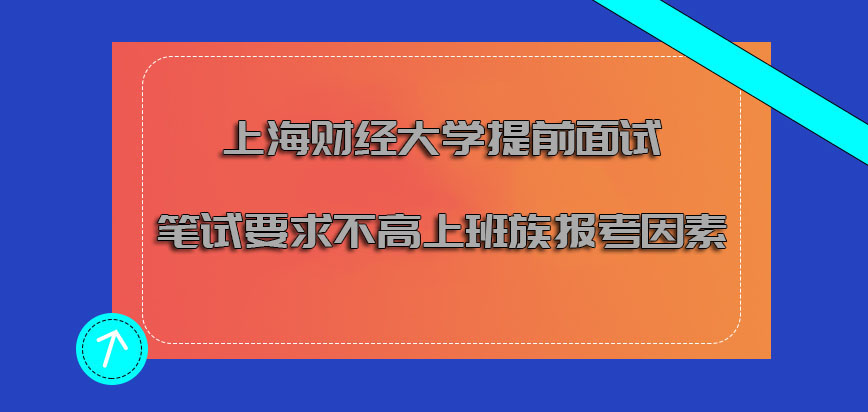 上海财经大学emba提前面试对笔试的要求不高也是上班族报考的因素