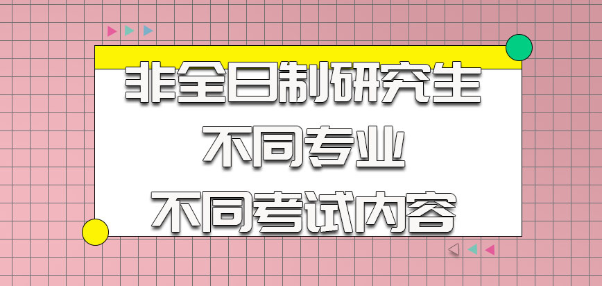 云南师范大学非全日制研究生选择不同专业有不同的考试内容