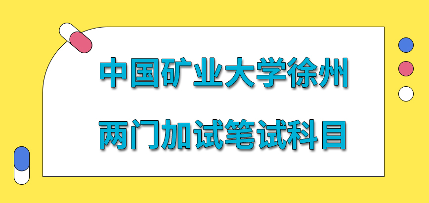 中国矿业大学徐州在职研究生有两门加试科目吗学校命题是要求很多人参加吗