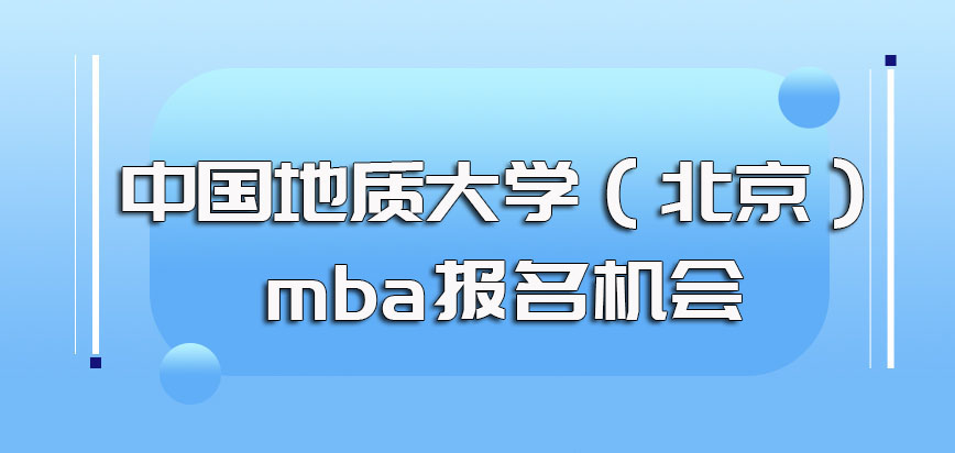 中国地质大学（北京）mba每年的报名机会及报考之前需要满足的工作经验条件