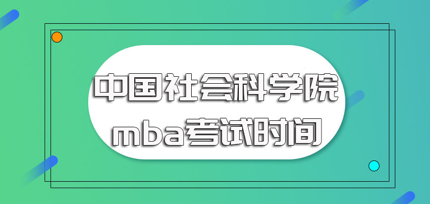中国社会科学院研究生院mba入学需先参加考试其考试时间需提前了解清楚