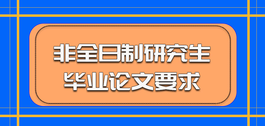 西安石油大学非全日制研究生的毕业论文和全日制要求一样