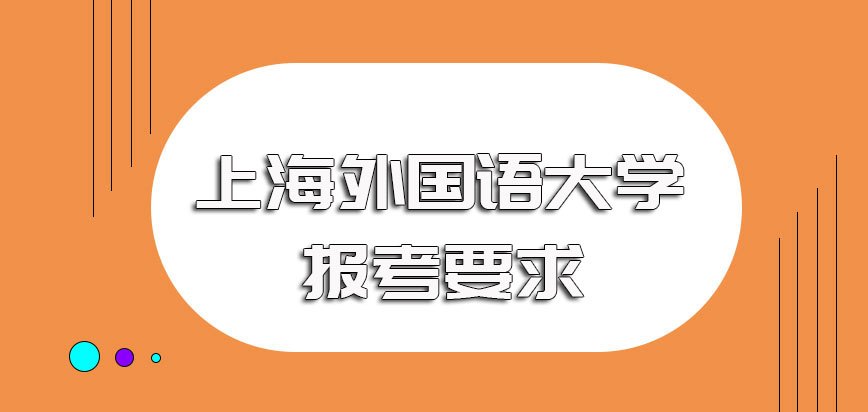 上海外国语大学非全日制研究生每年报名的官方入口以及报考前需满足要求