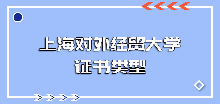 上海对外经贸大学非全日制研究生入学后的课程质量以及毕业后的证书类型