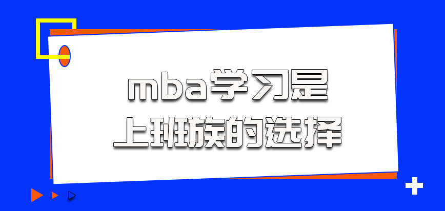 辽宁科技大学mba的学习是很多上班族的选择