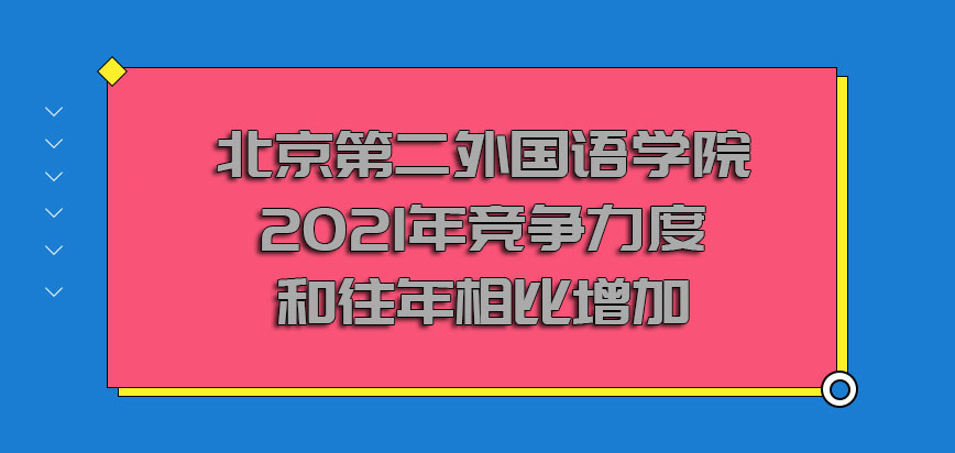 北京第二外国语学院mba2021年的竞争力度和往年相比增加