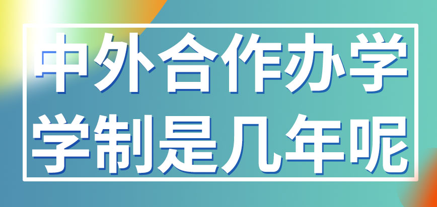 中外合作办学把学制设置成了几年呢学习的地点一般在哪里呢