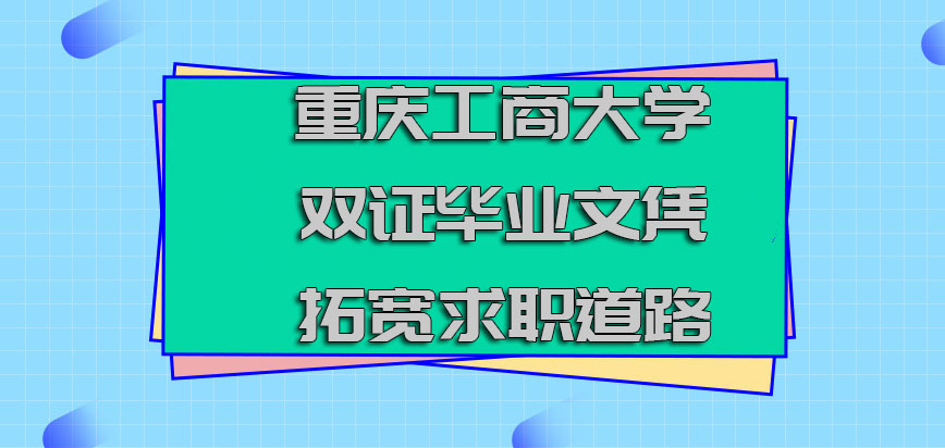 重庆工商大学非全日制研究生拿到双证的毕业文凭拓宽求职的道路
